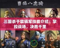 三國殺于禁鎮軍技能介紹：掌控戰場，決勝千里