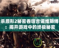 虐殺原形2秘密吞噬吉諾維斯博士：揭開游戲中的終極秘密