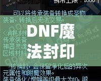 DNF魔法封印裝備圣物轉換書——讓你的裝備煥發新生！