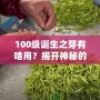 100級誕生之芽有啥用？揭開神秘的面紗，探索無限可能！