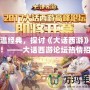 重溫經典，探討《大話西游》魅力！——大話西游論壇熱情招募中！