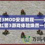 紅警3MOD安裝教程——讓你的紅警3游戲體驗煥然一新！