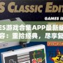 《NES游戲合集APP最新版本更新內容：重拾經典，盡享復古樂趣！》