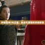 呼嘯戰神2中文版：熱血與激情的終極體驗