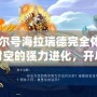 《賽爾號海拉瑞德完全體：跨越時空的強力進化，開啟全新戰(zhàn)斗篇章》