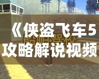 《俠盜飛車5攻略解說視頻全流程——帶你暢游洛圣都，完美通關》