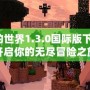 我的世界1.3.0國際版下載：開啟你的無盡冒險之旅