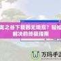 龍之谷下載器無響應？輕松解決的終極指南