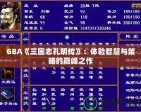 GBA《三國志孔明傳》：體驗智慧與策略的巔峰之作