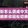 古墓麗影怎么調成中文版？全面攻略教你輕松切換語言