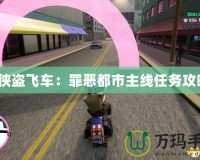 《俠盜飛車：罪惡都市主線任務攻略》