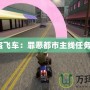 《俠盜飛車：罪惡都市主線任務攻略》