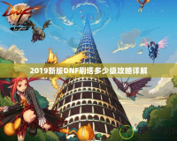 2019新版DNF刷塔多少級攻略詳解