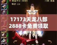 17173天龍八部2888卡免費領(lǐng)取，暢享游戲樂趣