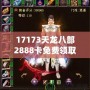 17173天龍八部2888卡免費領取，暢享游戲樂趣