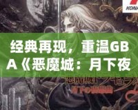 經典再現，重溫GBA《惡魔城：月下夜想曲》