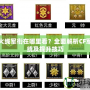 穿越火線軍銜在哪里看？全面解析CF軍銜系統及提升技巧