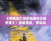 《神廟逃亡綠野仙蹤中文版蘋果》：激爽冒險，帶你遨游奇幻世界