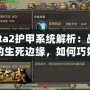 Dota2護甲系統解析：戰斗中的生死邊緣，如何巧妙應對敵人傷害？