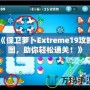 《保衛蘿卜Extreme19攻略圖，助你輕松通關！》