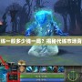 Dota2代練一般多少錢一局？揭秘代練市場背后的秘密