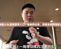 怪物獵人OL官網首頁入口：勇者的歸來，探索未知的獵殺之旅