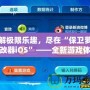 破解極限樂趣，盡在“保衛蘿卜修改器iOS”——全新游戲體驗等你來挑戰！