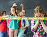 盤點(diǎn)英雄聯(lián)盟奇葩外號(hào)：那些讓人捧腹的LOL玩家代號(hào)