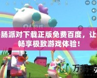 香腸派對下載正版免費百度，讓你暢享極致游戲體驗！