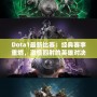 Dota1最新比賽：經典賽事重燃，激情四射的英雄對決