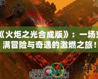 《火炬之光合成版》：一場充滿冒險與奇遇的激燃之旅！