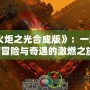 《火炬之光合成版》：一場充滿冒險與奇遇的激燃之旅！