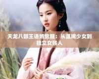 天龍八部王語嫣覺醒：從溫婉少女到獨立女強人