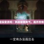 《鬼屋探索游戲：挑戰極限勇氣，揭開恐怖謎團》