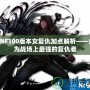 DNF100版本女復(fù)仇加點解析——成為戰(zhàn)場上最強(qiáng)的復(fù)仇者