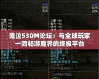 鬼泣53DM論壇：與全球玩家一同暢游魔界的終極平臺