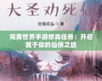 完美世界手游修真任務：開啟屬于你的仙俠之旅