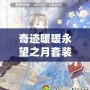 奇跡暖暖永望之月套裝——星辰與夢幻的完美交織