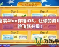 大富翁4fun存檔iOS，讓你的游戲體驗飛躍升級！