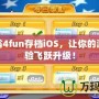 大富翁4fun存檔iOS，讓你的游戲體驗飛躍升級！