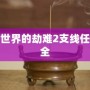 西方世界的劫難2支線任務大全