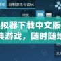 PSP模擬器下載中文版——暢玩經典游戲，隨時隨地體驗掌上樂趣