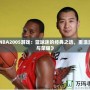 《NBA2005游戲：籃球迷的經(jīng)典之選，重溫激情與榮耀》