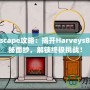 CubeEscape攻略：揭開HarveysBox的神秘面紗，解鎖終極挑戰(zhàn)！