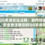 QQ農場論壇注銷：如何快速、安全地注銷你的QQ農場賬號