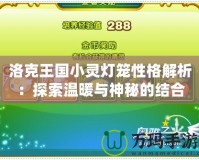 洛克王國小靈燈籠性格解析：探索溫暖與神秘的結合