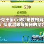 洛克王國小靈燈籠性格解析：探索溫暖與神秘的結(jié)合