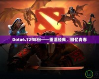 Dota6.72f年份——重溫經典，回憶青春