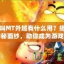 我叫MT外域有什么用？揭開神秘面紗，助你成為游戲高手！