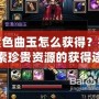 紫色曲玉怎么獲得？探索珍貴資源的獲得途徑與技巧